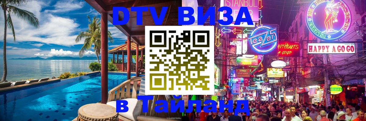Destination Thailand Visa (DTV виза) 